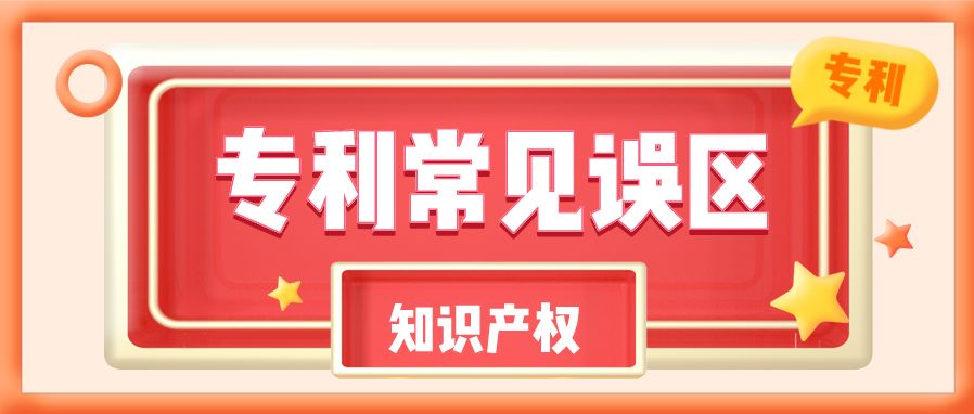 深圳专利申请所陷入的误区_企业专利申请的四大误区