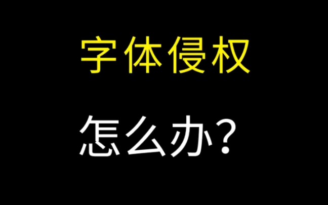 什么是字体侵权?避免字体侵权的方法