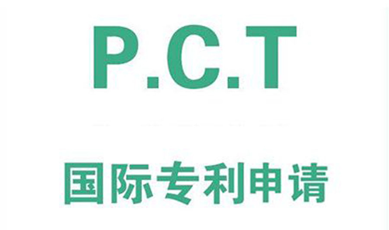 申请PCT国际专利难度大吗?